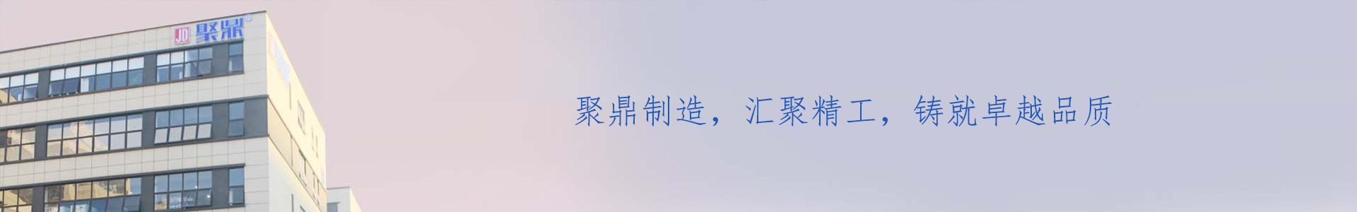 企業文（wén）化_關於聚鼎_共享_東莞市聚鼎精工科技有限公司